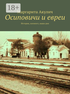 cover image of Осиповичи и евреи. История, холокост, наши дни